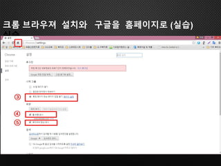크롬 브라우져 설치와 구글을 홈페이지로 (실습)
실습
 