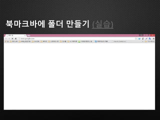 북마크바에 폴더 만들기 (실습)
 