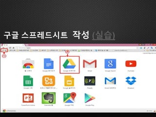 구글 스프레드시트 작성 (실습)
 