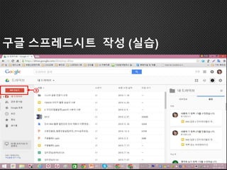 구글 스프레드시트 작성 (실습)
 