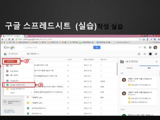 구글 스프레드시트 (실습)작성 실습
 