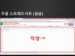 구글 스프레드시트 (실습)
작성 실습
 
