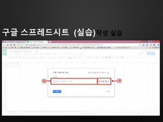 구글 스프레드시트 (실습)작성 실습
 
