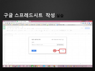 구글 스프레드시트 작성 실습
 