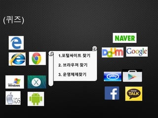 (퀴즈)
1.포털싸이트 찾기
2. 브라우져 찾기
3. 운영체제찾기
 