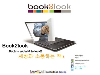 Book2look Book is social & to look!! 세상과 소통하는 책 ! fb.com/snssns @indieAE Book 2 look  Korea 