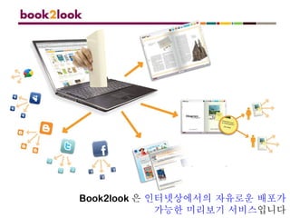 Book2look 은  인터넷상에서의 자유로운 배포가 가능한 미리보기 서비스 입니다 