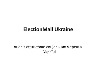 ElectionMall Ukraine Статистика соціальних мереж в Україні 
