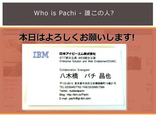 Who is Pachi - 誰この人?
２
本日はよろしくお願いします!
 
