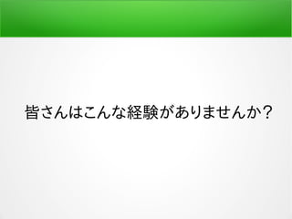 皆さんはこんな経験がありませんか？
 