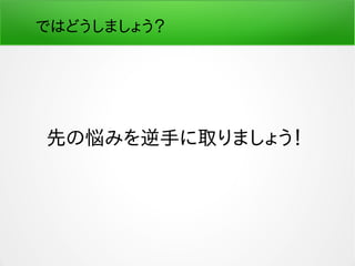 ではどうしましょう？
先の悩みを逆手に取りましょう！
 