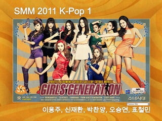 SMM 2011 K-Pop 1 이용주, 신재환, 박찬양, 오승연, 표철민 