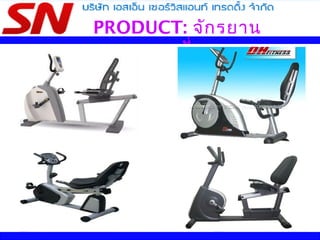 PRODUCT: จักรยาน
เอนปั่น
 