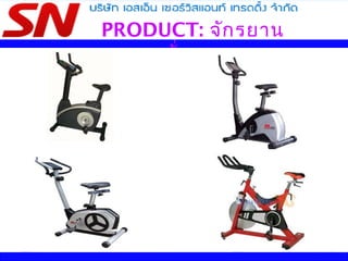 PRODUCT: จักรยาน
นั่งตรง
 