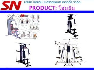 PRODUCT: โฮมยิม
 