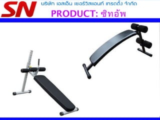 PRODUCT: ซิทอัพ
 