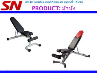 PRODUCT: ม้านั่ง
ปรับระดับ
 