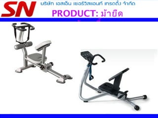 PRODUCT: ม้ายืด
กล้ามเนื้อ
 