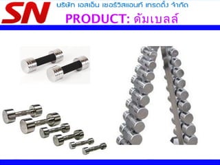 PRODUCT: ดัมเบลล์
 