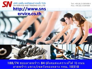 188/74188/74 ซอยลาดพร้าวซอยลาดพร้าว 84 (84 (สังคมสงเคราะห์ใต้สังคมสงเคราะห์ใต้ 1)1) ถนนถนน
ลาดพร้าว แขวงลาดพร้าว แขวง//เขตวังทองหลาง กทมเขตวังทองหลาง กทม. 10310. 10310
http://www.snshttp://www.sns
ervice.co.thervice.co.th
 