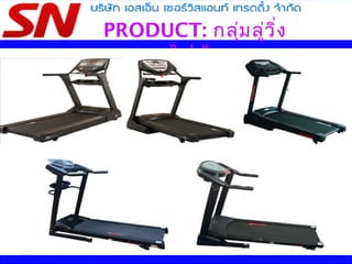 PRODUCT: กลุ่มลู่วิ่ง
ไฟฟ้า
 