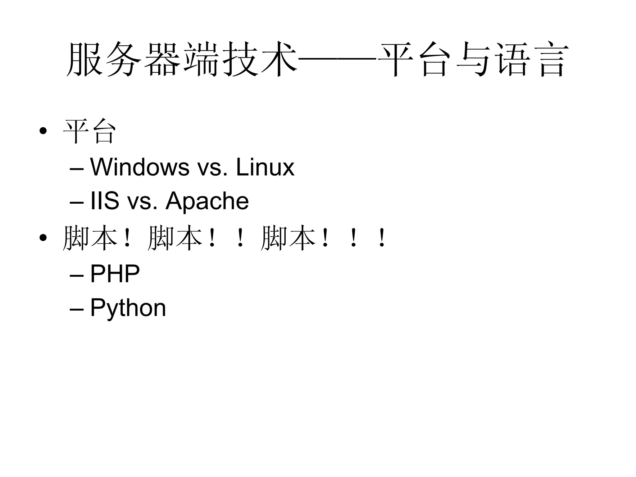 服务器端技术——平台与语言 平台 Windows vs. Linux IIS vs. Apache 脚本！脚本！！脚本！！！ PHP Python 