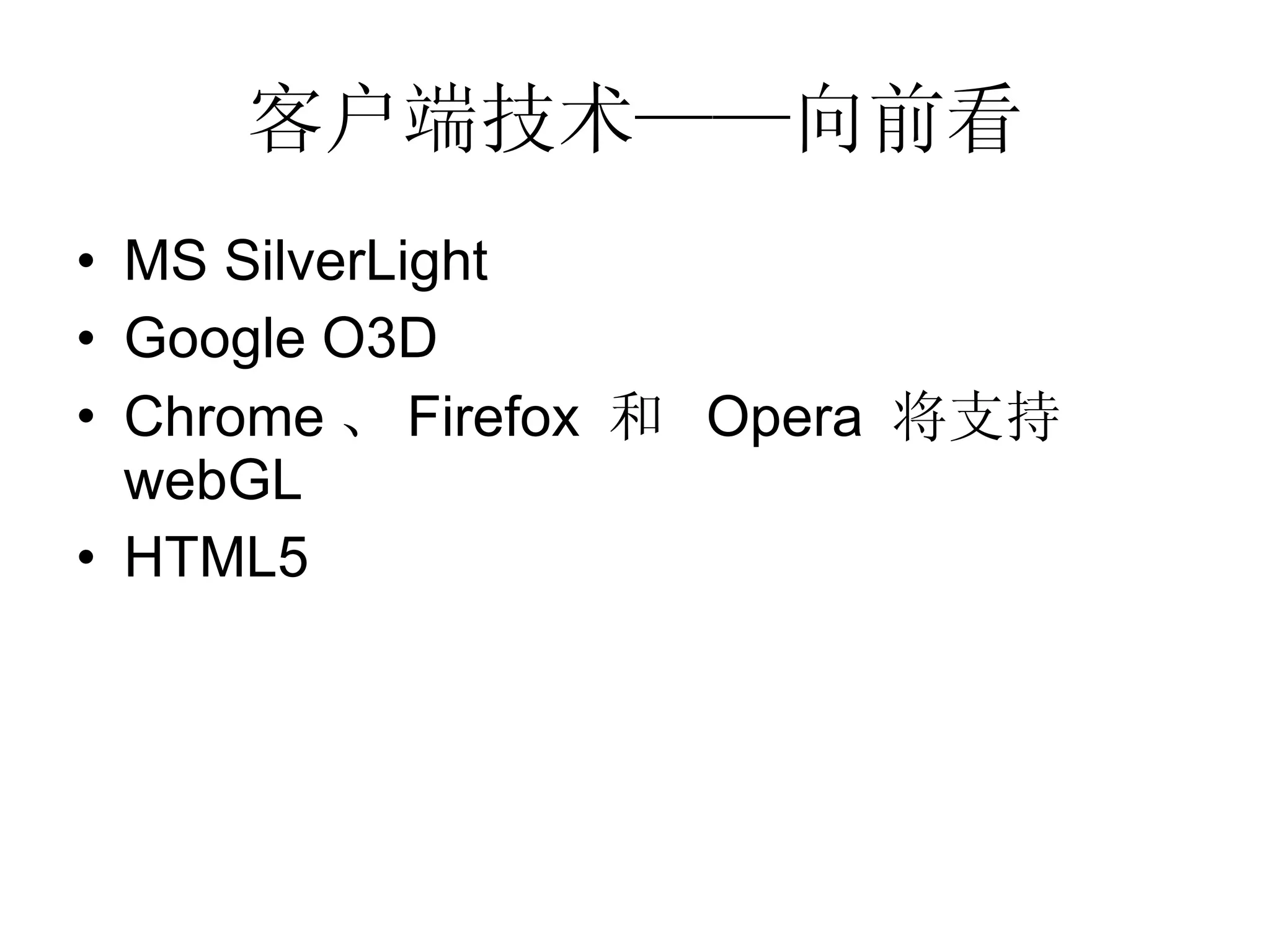 客户端技术——向前看 MS SilverLight Google O3D Chrome 、 Firefox  和  Opera  将支持  webGL HTML5 
