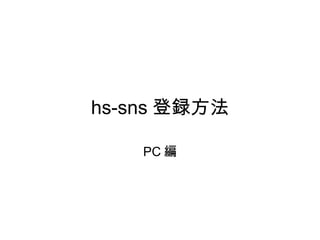 hs-sns 登録方法 PC 編 
