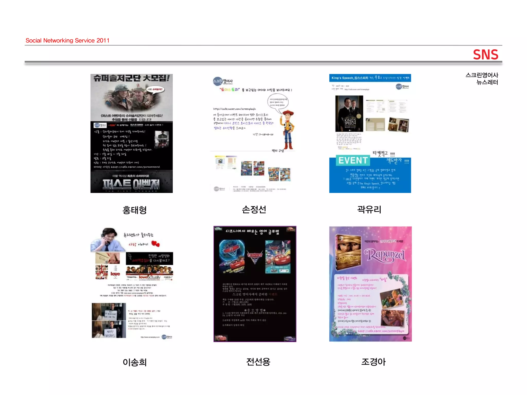 Social Networking Service 2011




                                                   스크린영어사
                                                     뉴스레터




                                 홍태형   손정선   곽유리




                                 이송희   전선용   조경아
 