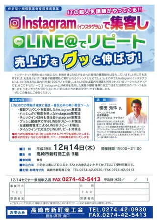 Instagramで集客しLINE@でリピートし売上をグッと伸ばす方法(群馬県)高崎市新町商工会セミナーチラシ