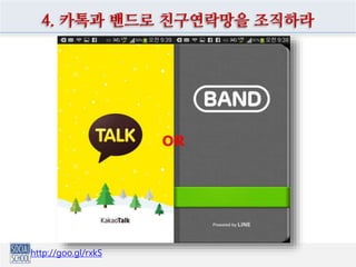 5. USB를 버리고 클라우드를 공유하라
http://goo.gl/hv7ZR
 
