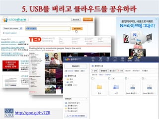 6. 소셜 협업 신무기, 구글앱스로 무장하라
https://drive.google.com/#all
 