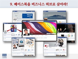 10. 유튜브를 동영상 지식검색기로 삼아라
http://goo.gl/N77tY
 