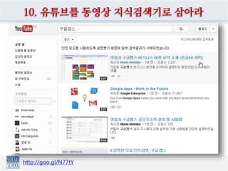 1. 뉴스피드의 친구 소식에 반응하라
2. 메시지로 이메일 기능을 대신하라
3. 이벤트로 행사 초대장을 발송하라
4. 사진과 동영상을 태그로 공유하라
5. 친구와 관심사를 리스트로 관리하라
6. 그룹을 만들고 참여하여 전파하라
7. 체크인과 사진 동기화를 활용하라
https://fb.com
페이스북 타임라인을 활용한 네트워킹 전략
 