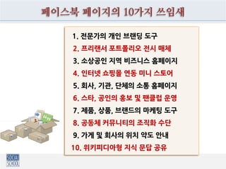 스마트폰 초짜들이 꼭 알아둘 것 10가지
1. 구글 계정 확인해서 알아두기
2. 바탕화면과 앱스 목록 이해하기
3. 필요없는 어플 지우고 설치하기
4. 때로는 음성 검색 활용하기
5. 바탕화면 폴더 주제별로 묶어놓기
6. 자주쓰는 앱은 바로가기 놓아두기
7. 메시지로 파일, 사진 주고 받기
8. 핸드 모션으로 액정화면 캡쳐하기
9. 카메라 해상도 조정하기와 반셔터
10. PC 에서 스마트폰에 앱 설치하기
 
