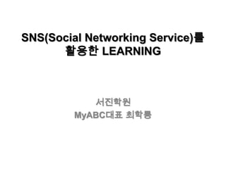 SNS(Social Networking Service)를 활용한 LEARNING 서진학원 MyABC대표 최학룡 