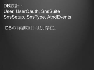 DB設計：User,UserOauth, SnsSuiteSnsSetup, SnsType, AtndEventsDBの詳細項目は別存在。