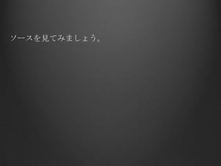 ソースを見てみましょう。
