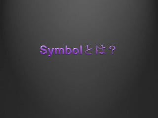 Symbolとは？