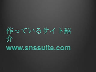 作っているサイト紹介www.snssuite.com