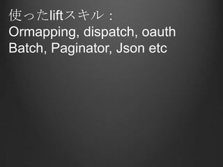 使ったliftスキル：Ormapping, dispatch, oauthBatch, Paginator, Jsonetc