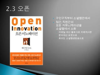    구인구직부터 소셜웹안에서
   점간,직원간의
    모든 커뮤니케이션을
    소셜웹에서 소화
    ◦ 이메일 대신 블로그와 카페게시판
    ◦ 문자대신 트윗으로
    ◦ 회의도 소셜웹생방송으로
 