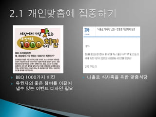    BBQ 1000가지 치킨         나홀로 식사족을 위한 맞춤식당
   유권자의 좋은 참여를 이끌어
    낼수 있는 이벤트 디자인 필요
 