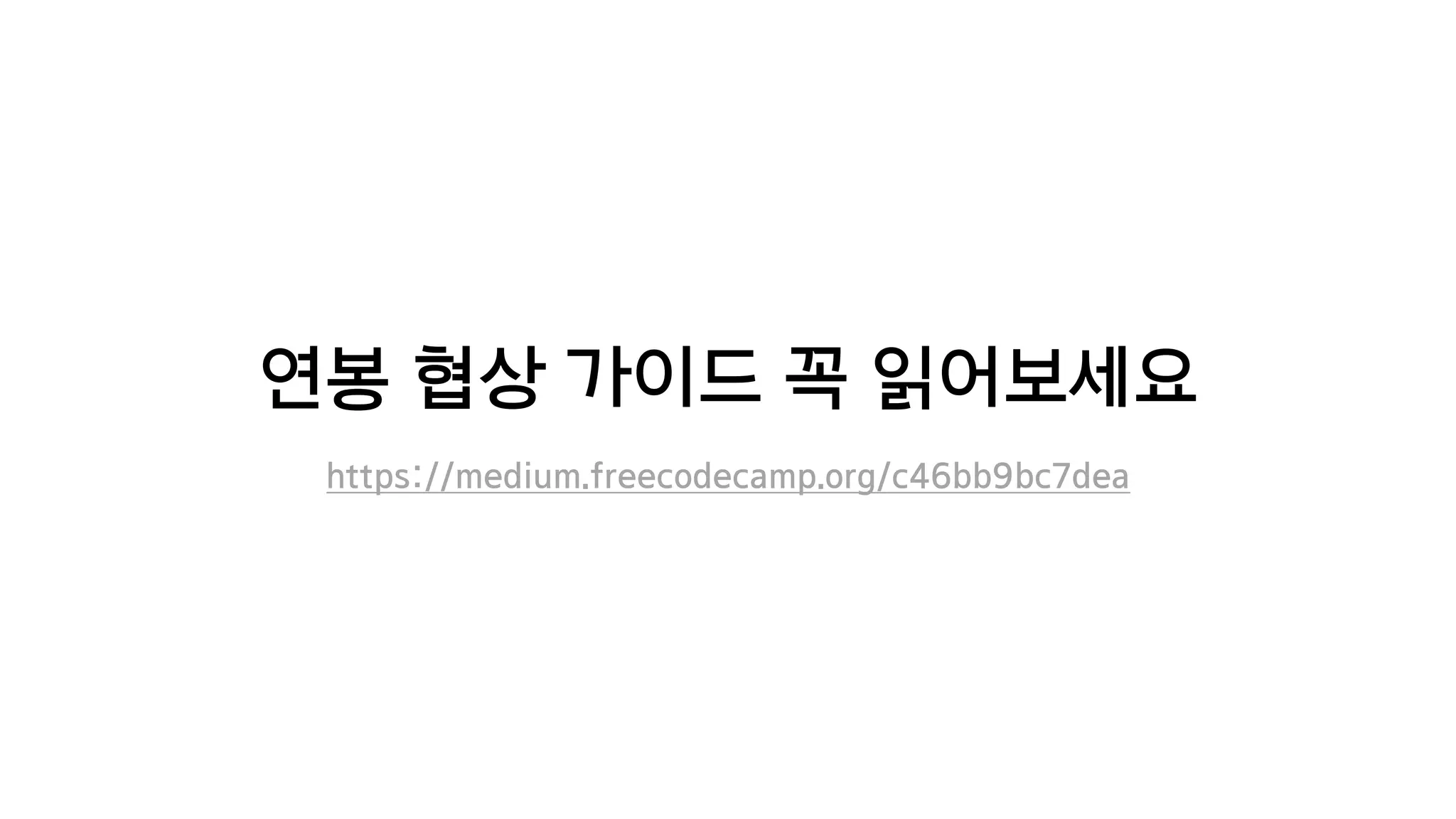 연봉 협상 가이드 꼭 읽어보세요
https://medium.freecodecamp.org/c46bb9bc7dea
 