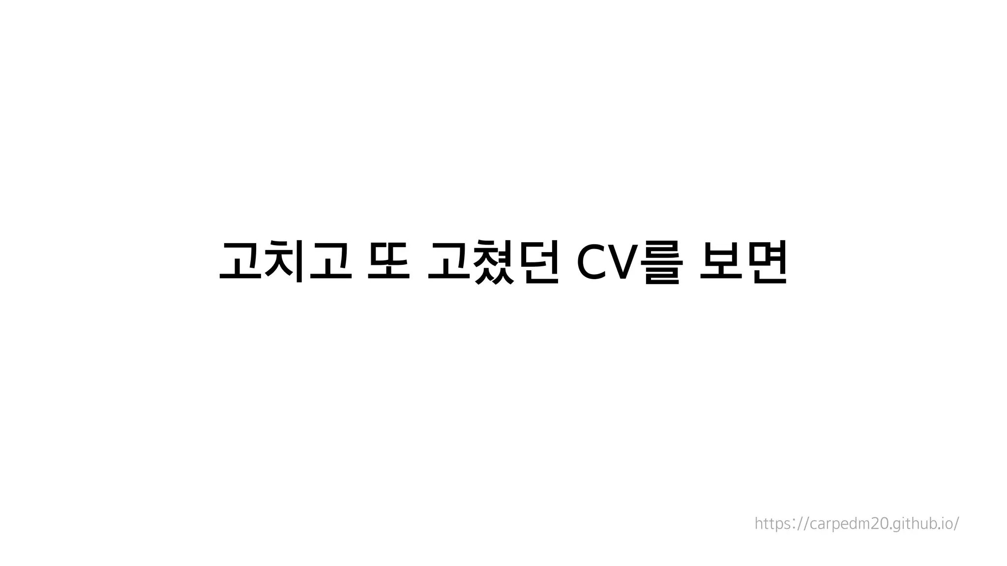 고치고 또 고쳤던 CV를 보면
https://carpedm20.github.io/
 