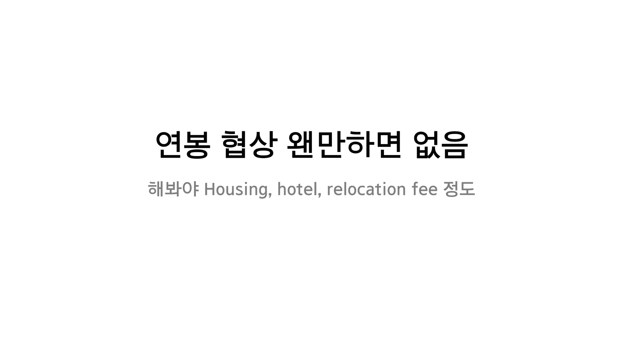 연봉 협상 왠만하면 없음
해봐야 Housing, hotel, relocation fee 정도
 