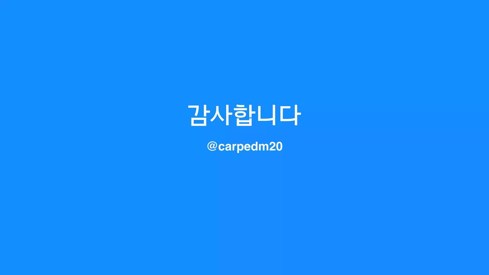 감사합니다
@carpedm20
 