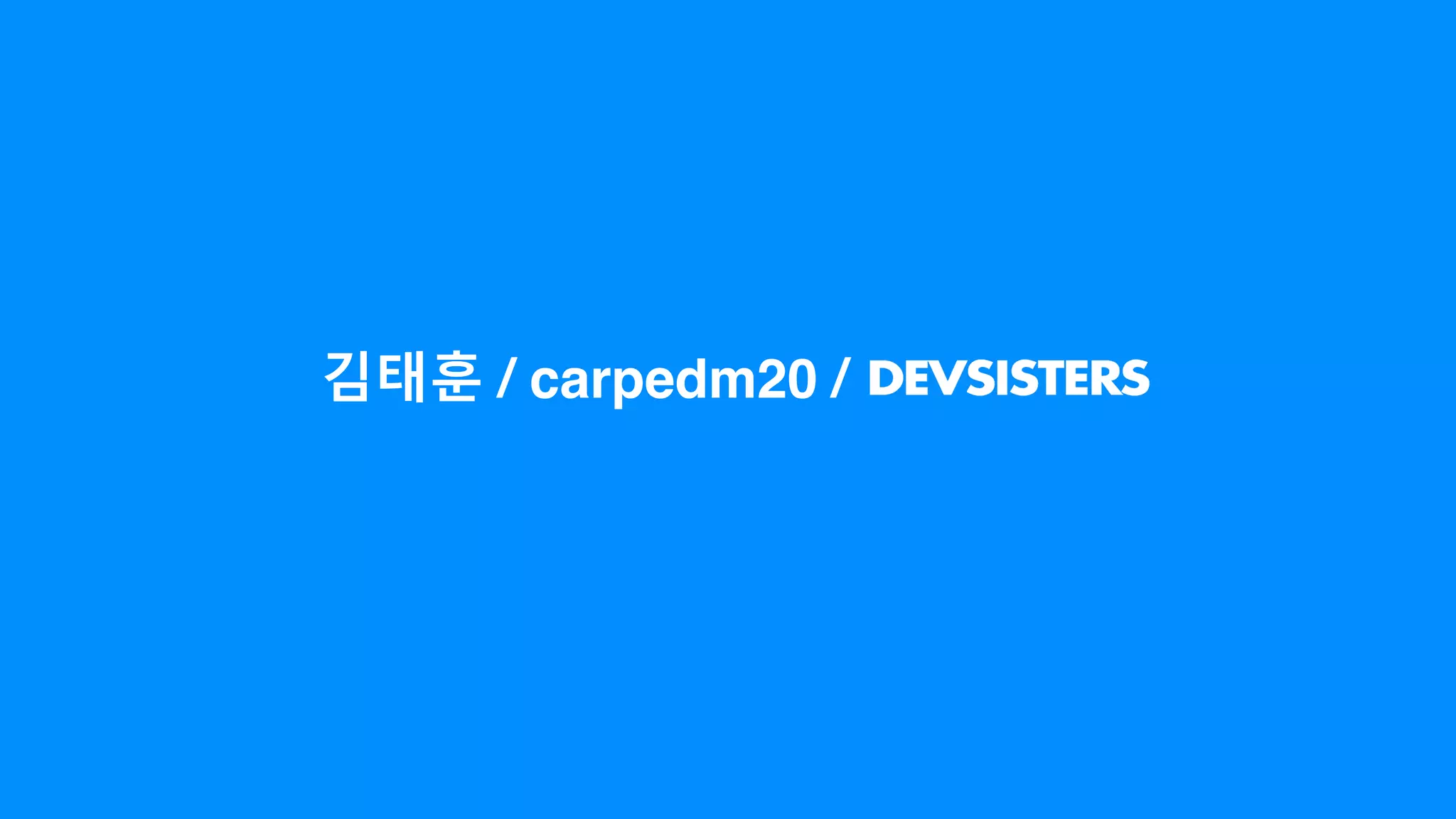 김태훈 / carpedm20 /
 