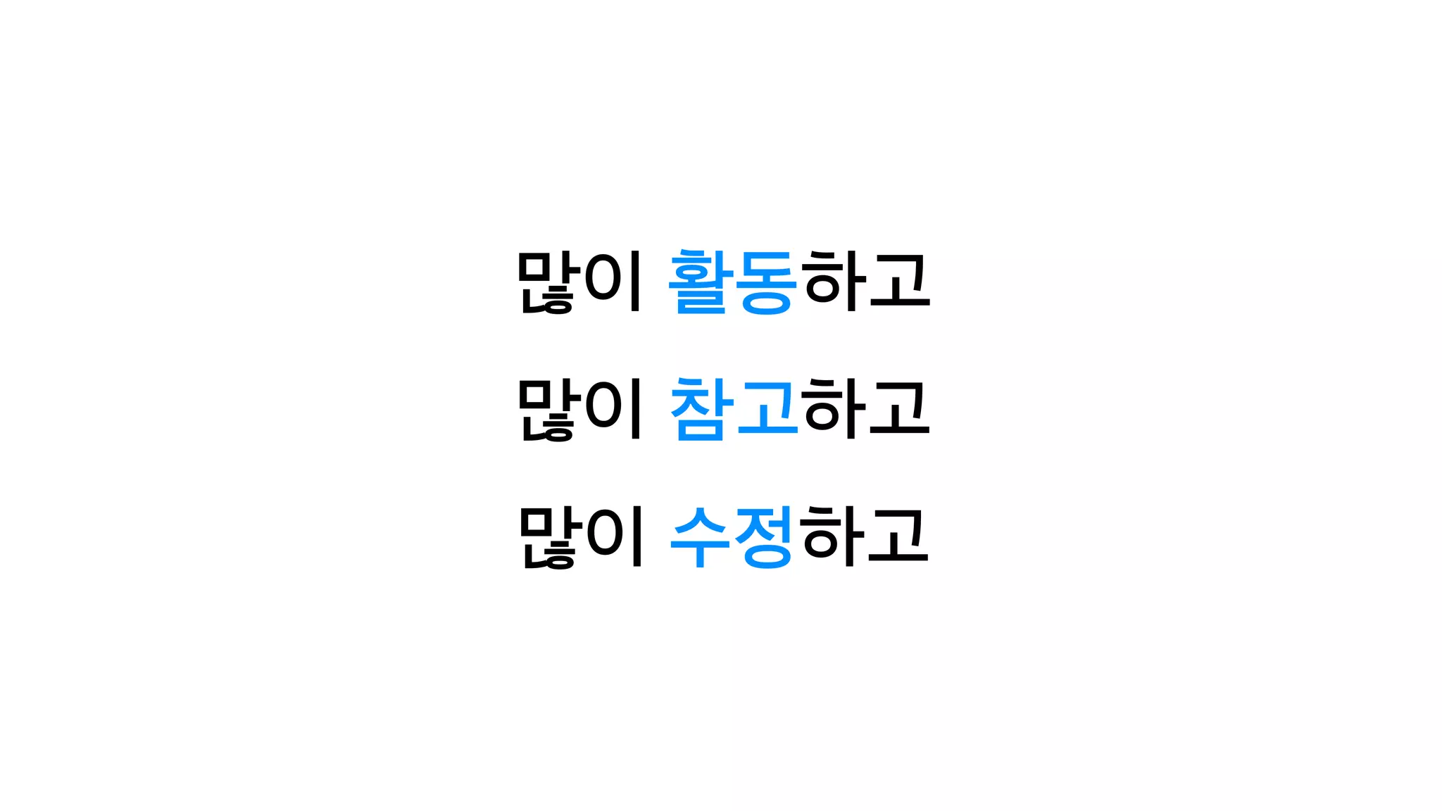 많이 활동하고
많이 참고하고
많이 수정하고
 