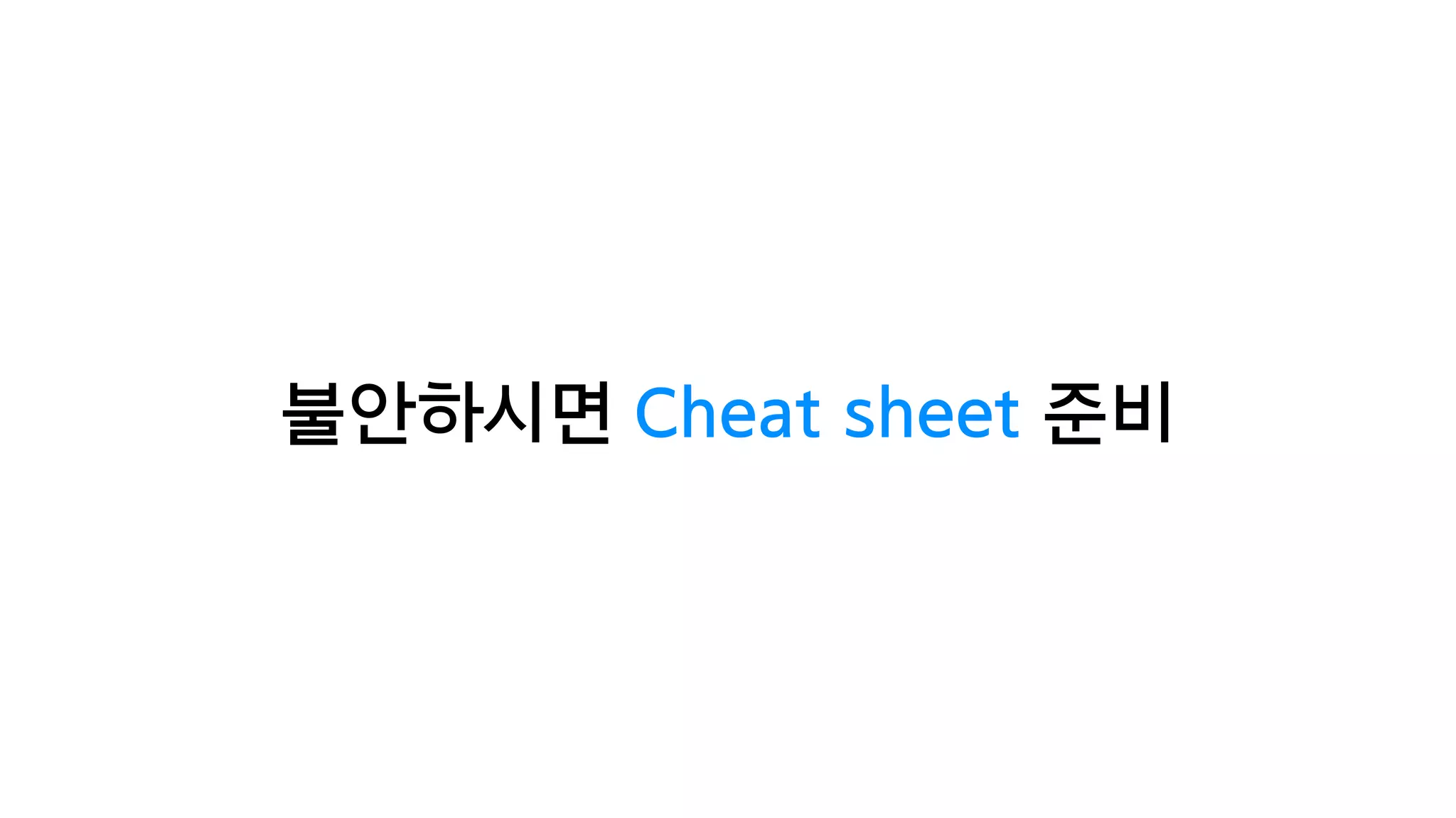 불안하시면 Cheat sheet 준비
 